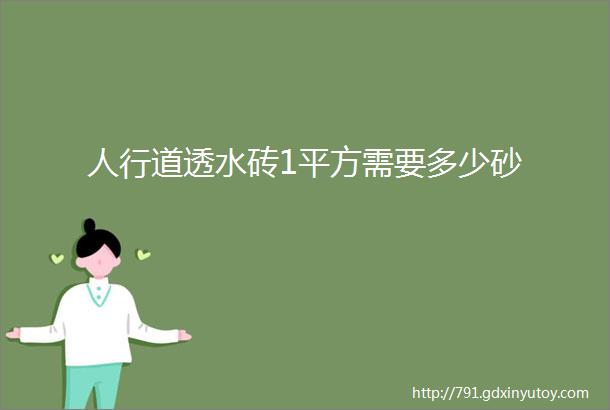 人行道透水砖1平方需要多少砂