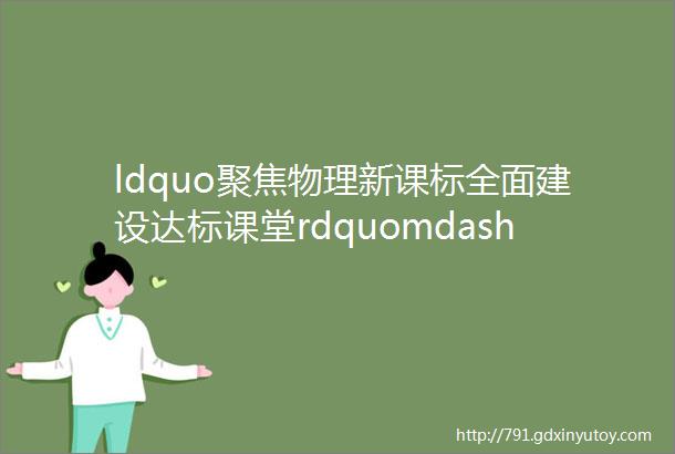 ldquo聚焦物理新课标全面建设达标课堂rdquomdashmdash枣庄十五中一校五区物理组同课异构大教研活动