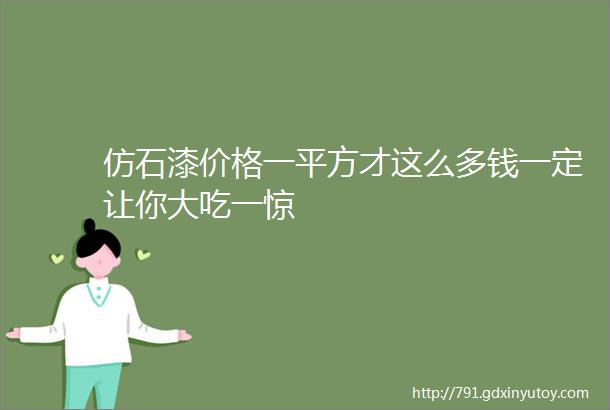 仿石漆价格一平方才这么多钱一定让你大吃一惊