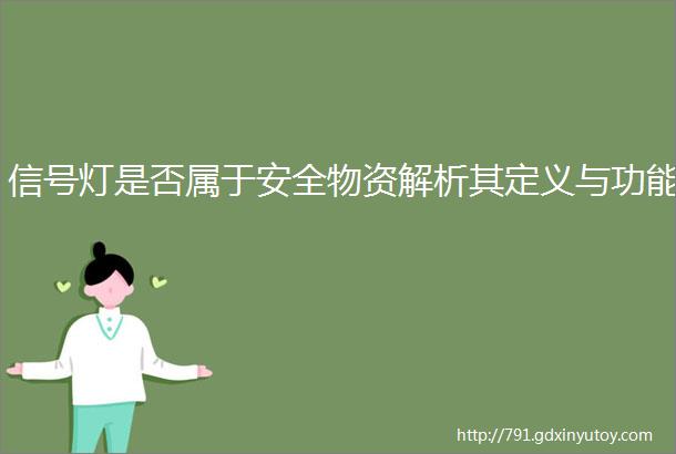 信号灯是否属于安全物资解析其定义与功能