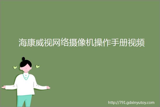 海康威视网络摄像机操作手册视频