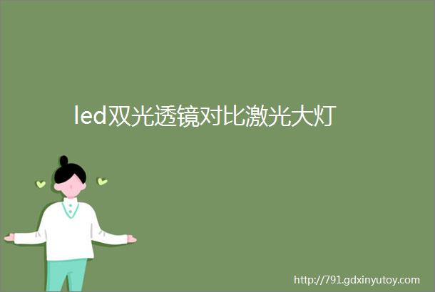 led双光透镜对比激光大灯