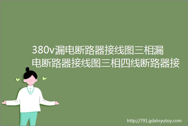 380v漏电断路器接线图三相漏电断路器接线图三相四线断路器接线图