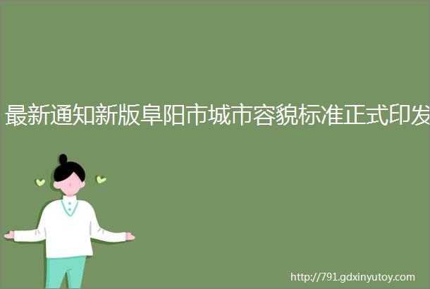 最新通知新版阜阳市城市容貌标准正式印发