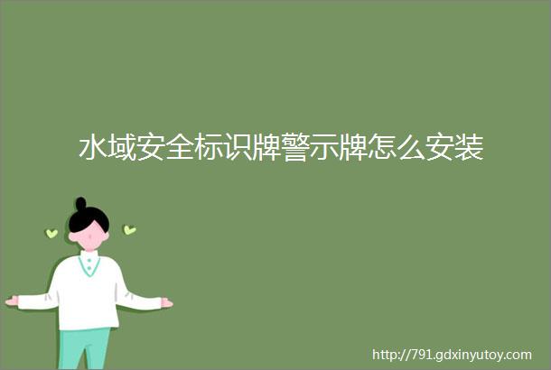 水域安全标识牌警示牌怎么安装