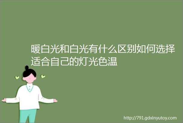 暖白光和白光有什么区别如何选择适合自己的灯光色温