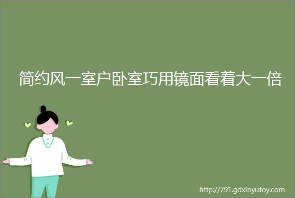 简约风一室户卧室巧用镜面看着大一倍