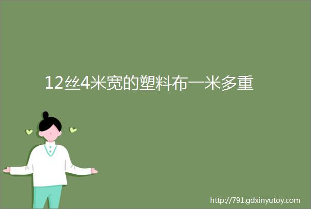 12丝4米宽的塑料布一米多重