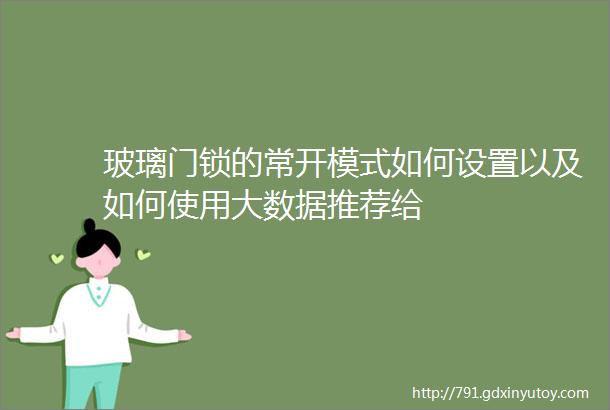 玻璃门锁的常开模式如何设置以及如何使用大数据推荐给