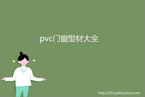 pvc门窗型材大全