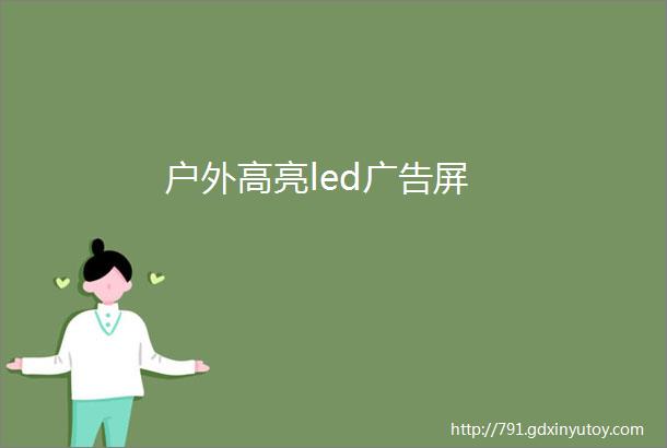 户外高亮led广告屏