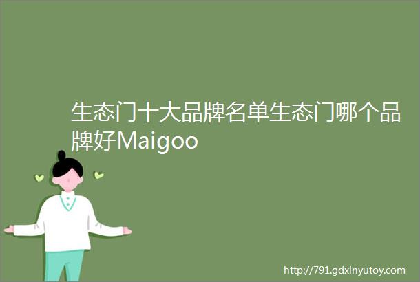 生态门十大品牌名单生态门哪个品牌好Maigoo