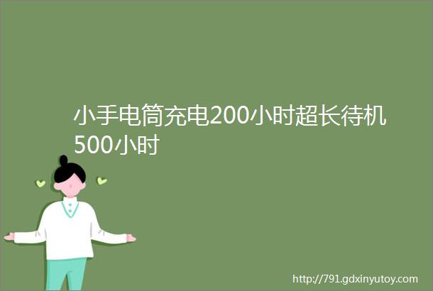 小手电筒充电200小时超长待机500小时