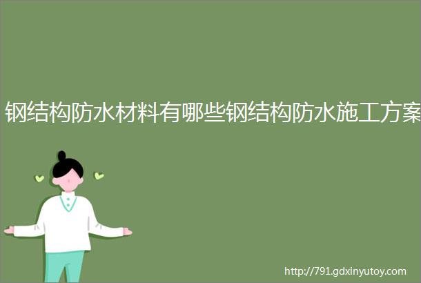 钢结构防水材料有哪些钢结构防水施工方案