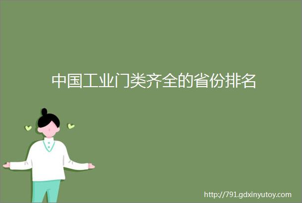 中国工业门类齐全的省份排名