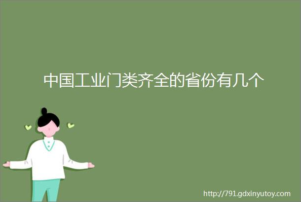 中国工业门类齐全的省份有几个