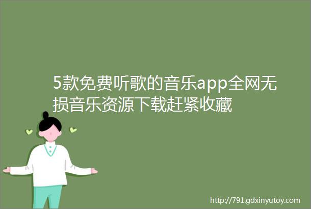 5款免费听歌的音乐app全网无损音乐资源下载赶紧收藏