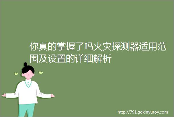 你真的掌握了吗火灾探测器适用范围及设置的详细解析