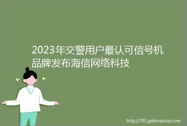 2023年交警用户最认可信号机品牌发布海信网络科技