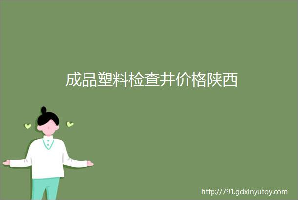 成品塑料检查井价格陕西