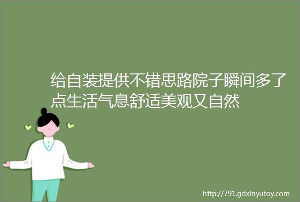 给自装提供不错思路院子瞬间多了点生活气息舒适美观又自然