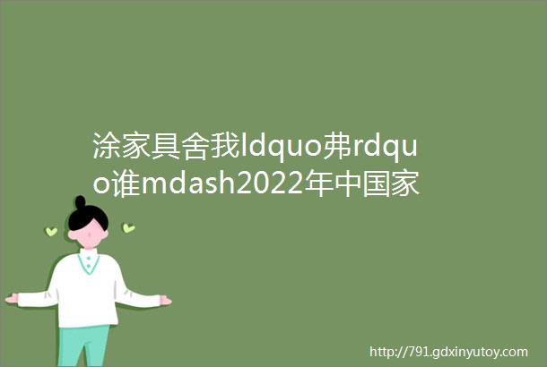 涂家具舍我ldquo弗rdquo谁mdash2022年中国家具涂料十大品牌之邦弗特