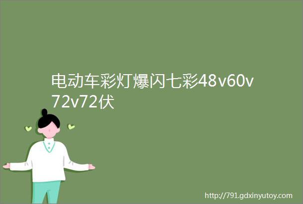 电动车彩灯爆闪七彩48v60v72v72伏