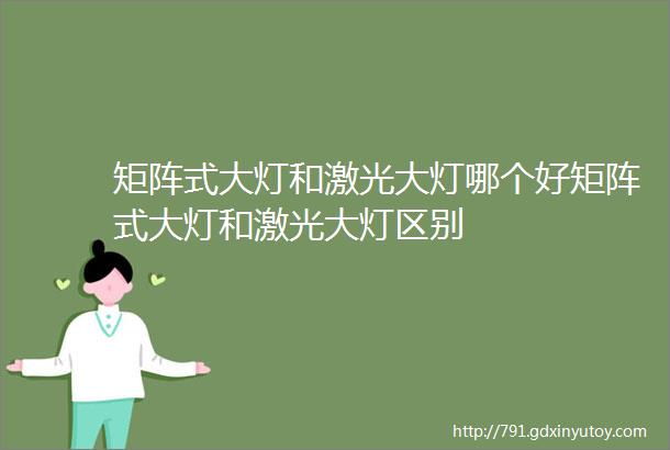 矩阵式大灯和激光大灯哪个好矩阵式大灯和激光大灯区别