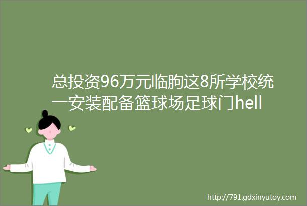 总投资96万元临朐这8所学校统一安装配备篮球场足球门helliphellip