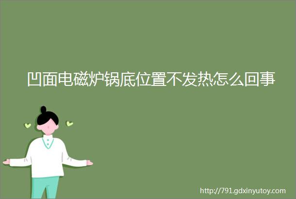 凹面电磁炉锅底位置不发热怎么回事