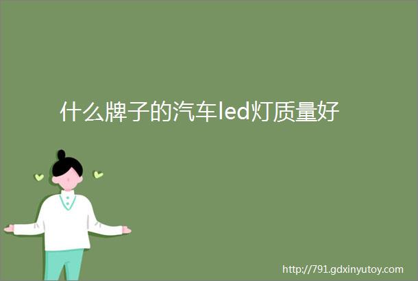 什么牌子的汽车led灯质量好