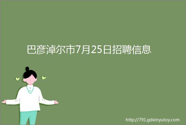 巴彦淖尔市7月25日招聘信息