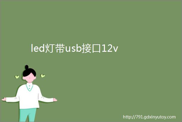 led灯带usb接口12v