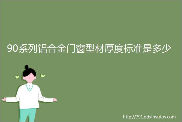 90系列铝合金门窗型材厚度标准是多少