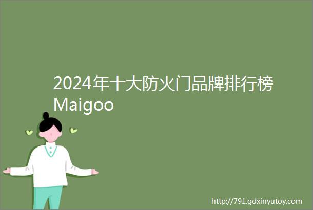 2024年十大防火门品牌排行榜Maigoo