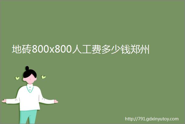 地砖800x800人工费多少钱郑州