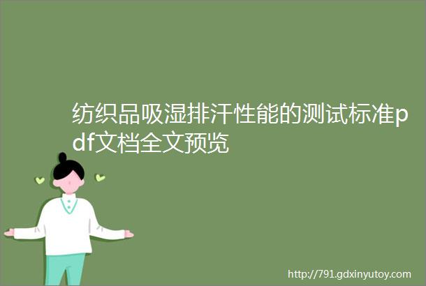 纺织品吸湿排汗性能的测试标准pdf文档全文预览