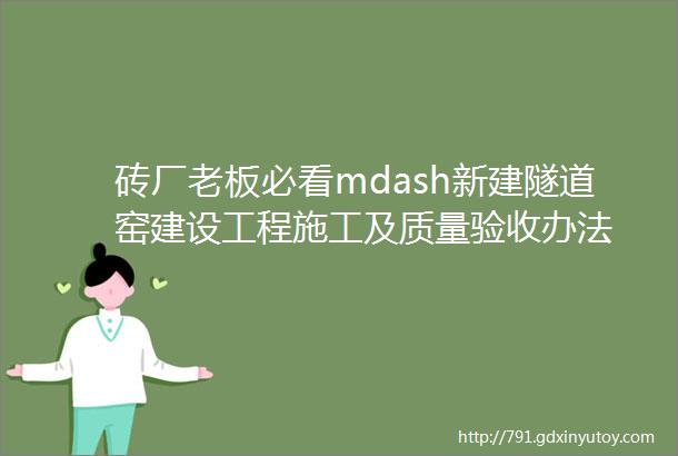 砖厂老板必看mdash新建隧道窑建设工程施工及质量验收办法