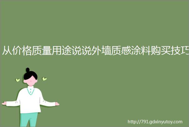 从价格质量用途说说外墙质感涂料购买技巧