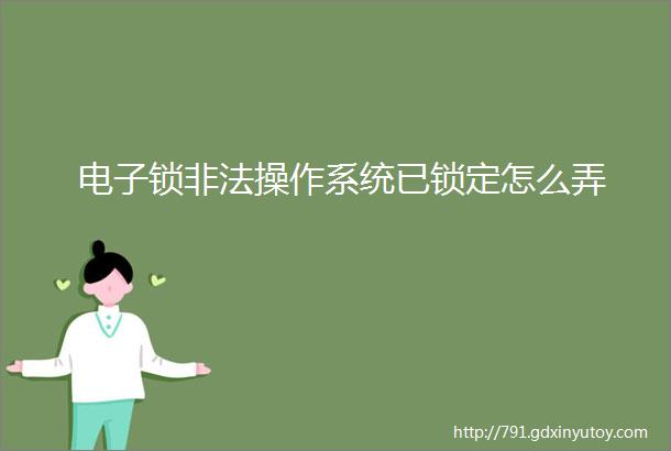 电子锁非法操作系统已锁定怎么弄