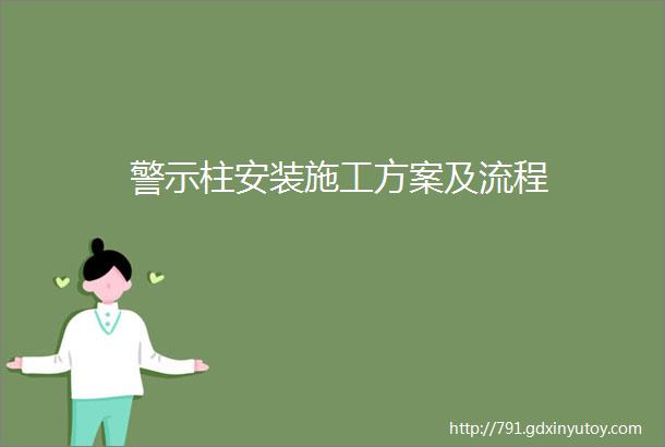 警示柱安装施工方案及流程