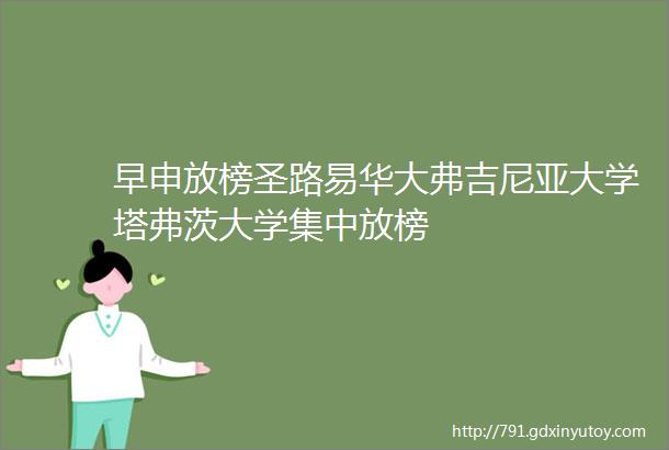 早申放榜圣路易华大弗吉尼亚大学塔弗茨大学集中放榜