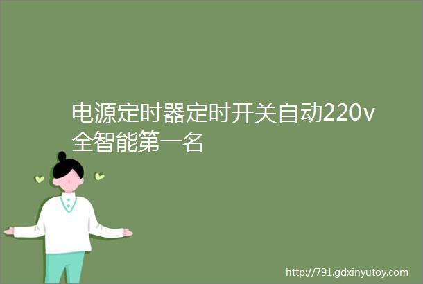 电源定时器定时开关自动220v全智能第一名