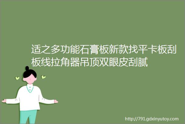 适之多功能石膏板新款找平卡板刮板线拉角器吊顶双眼皮刮腻