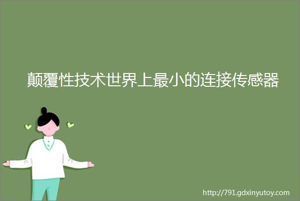 颠覆性技术世界上最小的连接传感器