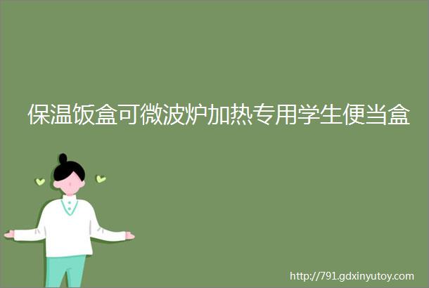 保温饭盒可微波炉加热专用学生便当盒