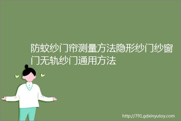 防蚊纱门帘测量方法隐形纱门纱窗门无轨纱门通用方法