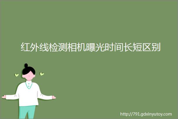 红外线检测相机曝光时间长短区别