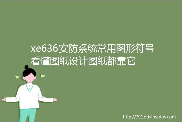 xe636安防系统常用图形符号看懂图纸设计图纸都靠它