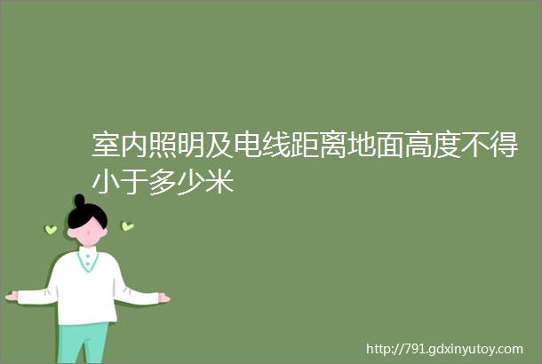 室内照明及电线距离地面高度不得小于多少米